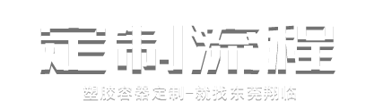 定制流程 塑膠容器定制-就找東莞翔臨